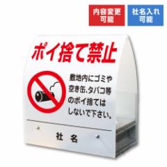A型ミニ ポイ捨て禁止 屋外 両面 ゴミ ごみ 空き缶 タバコ たばこ 置き看板 スタンド看板 立て看板 コンクリートブロック 倒れにくい ゴ