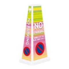 ~ZbZ[W|[Ch NO PARKING Ԃ ĊŔ X^hŔ uŔ ԋ֎~ ӊŔ ot-550-750-w001