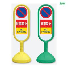 �T�C���L���[�g2 �Ж� ���ԋ֎~ NO PARKING ������ �X�^���h�Ŕ� ���ĊŔ� ���ӊŔ� un-888-851