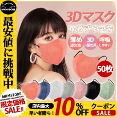 マスク 使い捨て 立体マスク 不織布 50枚入り 薄め 通気効果抜群 耳が痛くない 超立体 大人用 通気性良い おしゃれ 3D フィルター 花粉