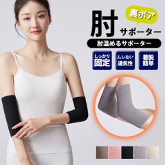 肘サポーター 痛 肘 2枚セット サポーター 薄手 温め 裏ボア 裏起毛 暖める 肘の痛み 締め付けない メンズ レディース 冷え