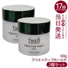 [2�Z�b�g]�@���x�� �W�I ���b�N�X �N���G�C�e�B�u�z�[���h 60g LebeL THEO �X�^�C�����O�� �W�F�� �����Y�P�A �v���p �Ɩ��p ���e�t �T