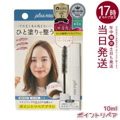 plus eau �v�����X�I�[ �|�C���g���y�A�u���V 10ml �A�z�уX�e�B�b�N �X�^�C�����O�� �O���̗��� ������т̂܂Ƃ� �܂Ƃߔ� �w�A�X�^�C