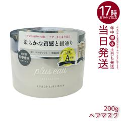 plus eau �v�����X�I�[ �����E�����N�X�}�X�N 200g �w�A�}�X�N �W���[�^�C�v ���� �M�_���[�W �T���T������ pluseau �w�A�g���[�g�����g 