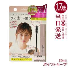 plus eau �v�����X�I�[ �|�C���g�L�[�v�u���V 10ml �A�z�уX�e�B�b�N �X�^�C�����O�� �O���̗��� ������т̂܂Ƃ� �t���[�e�B�[���t���[