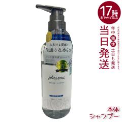plus eau �v�����X�I�[ �����E �V�����v�[ 450ml �{�� ��C �w�A�P�A pluseau �_���[�W �ێ� �w�A�P�A ���˂� ������ �n�� �R�V �T���� 