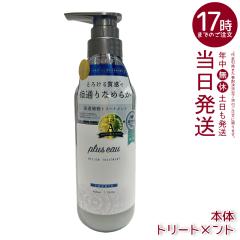 plus eau �v�����X�I�[ �����E �g���[�g�����g 450ml �{�� ��C �w�A�P�A pluseau �_���[�W �ێ� �w�A�P�A �w�A�X�^�C�����O �R���f�B�V