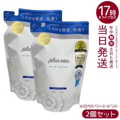 �y2�Z�b�g�zplus eau �v�����X�I�[ �����E�g���[�g�����g �l�ւ� 350ml ���t�B�� �w�A�P�A �w�A�X�^�C�����O �R���f�B�V���i�[ ��C �_