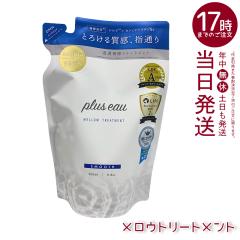 plus eau �v�����X�I�[ �����E�g���[�g�����g �l�ւ� 350ml ���t�B�� �w�A�P�A �w�A�X�^�C�����O �R���f�B�V���i�[ ��C �_���[�W �V���N