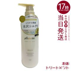 plus eau �v�����X�I�[ ���|�A �g���[�g�����g 450ml �{�� �l�ߑւ��p ��C �w�A�P�A pluseau �_���[�W �ێ� �w�A�P�A �w�A�X�^�C�����O 