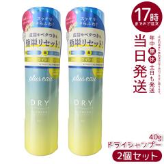 �y2�Z�b�g�zplus eau �v�����X�I�[ 2way�h���C�V�����v�[ 40g �X�v���[�^�C�v �ȒP����ӂ탊�Z�b�g �x�^���\�h �x�^���e�J�胊�Z