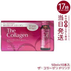 ������ �U�E�R���[�Q�� �h�����N 50ml�~10�{�� ���e�h�����N ���� SHISEIDO The Collagen ���� �R���[�Q�� ���e�⋋ �C���i�[�P�A ���e 