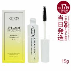 【国内正規品】アイズ アイラッシュリポゾーン N2 15g EYEZ まつ毛美容液 まつ毛 マツエク 美容液 マスカラブラシ リンゴ幹細胞 伸びる