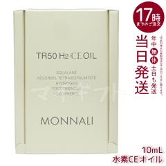 ���i�� �S�[���h�V���[�Y TR50 H2CE �I�C�� 10ml ���e�t ���Ȃ� MONNALI ���i�� tr50 ���i�� ���ϕi �T�����ꔄ�i �X�L���P�A �ێ� ����