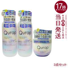 Qurap �L�����b�v ���b�s���O���C�X�g �V�����v�[ + �g���[�g�����g �{�� 440mL + ���b�s���O�Z�����w�A�}�X�N 180g �L�����b�v �V�����v
