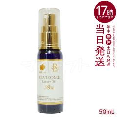 REVI �����B �����B�\�[�����O�W���A���[�I�C�� 50ml �{�f�B�I�C�� ���e�I�C�� �G�C�W���O�P�A ������ �n�� �c�� �ێ��I�C�� ���K�i �X�L