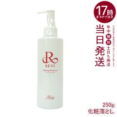 REVI �����B ���C�N�A�b�v�����[�o�[ 250g �N�����W���O ��b���ϕi �j�� �j�����ϗ��Ƃ� ���C�N���Ƃ� �t�F�C�V�����P�A �z�[���P�A �z