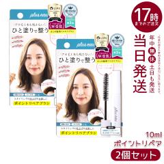 �y2�Z�b�g�zplus eau �v�����X�I�[ �|�C���g���y�A�u���V 10ml �A�z�уX�e�B�b�N �X�^�C�����O�� �O���̗��� ������т̂܂Ƃ� �܂Ƃ�