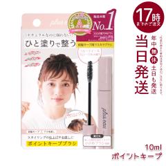 plus eau �v�����X�I�[ �|�C���g�L�[�v�u���V 10ml �A�z�уX�e�B�b�N �X�^�C�����O�� �O���̗��� ������т̂܂Ƃ� �t���[�e�B�[���t���[