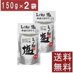 送料無料 ろく助 塩 白塩 顆粒タイプ 150g ×2袋 東洋食品 ろくすけ ろく助の塩 六助 おにぎり 塩むすび 美味しい