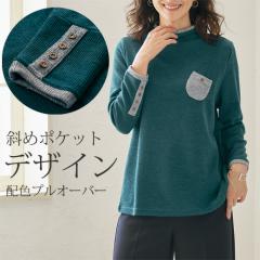 ポケット配色プルオーバー ブルーグリーン カットソー 長袖 丸首 レディース 婦人服 ミセス シニア 女性 おしゃれ カジュアル 青 緑 シン