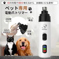 ペット用爪切り 電動 爪やすり 電動爪トリマー ペット 犬爪切り 猫爪切り 猫爪やすり 爪とぎ 爪研ぎ器 犬深爪 USB充電式 猫用 犬用 2段階