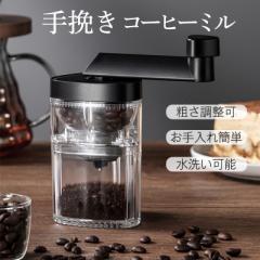 コーヒーミル 手挽き 手動 粗さ調整可 軽量 小型 ミニ おしゃれ 水洗い可能 持ち運びが便利 お手入れ簡単 アウトドア キャン