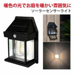 ソーラーライト 屋外 防水 センサーライト ガーデンライト 人感センサー おしゃれ 庭 壁掛け 防犯 照明 明るい 玄関 自動点灯