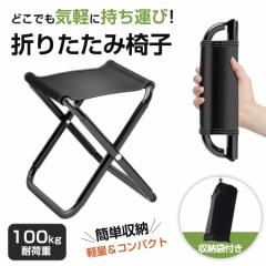 折りたたみ椅子 アウトドアチェア キャンプ 軽量 折り畳み コンパクト レジャー イス 持ち運び 小型 室内 屋外 イベント 釣り