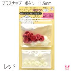 �v���X�i�b�v�@�{�^���@11.5mm�@���b�h�@10�g����@SUN15-82�@�����@�m�݌Ɍ���n[NEW SALE���i]