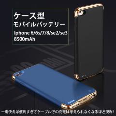 Iphone 6/6s/7/8/se2/se3対応 ケース型モバイルバッテリー バッテリー Iphone 6/6s/7/8/se2/se3対応 ケース型モバイルバッテリー バッテリー