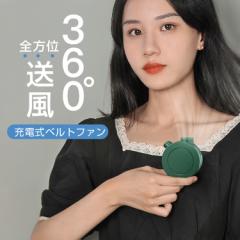 充電式ベルトファン クリップ扇風機 首掛け扇風機 羽なし 腰かけ 首かけ 静音