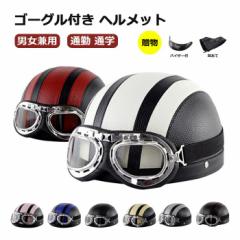 ヘルメット 自転車 大人用 高校生 通学用 通勤 バイザー付 軽量 半キャップ バイク 自転車 ハーフヘルメット 半ヘル 半帽 おしゃれ ゴー