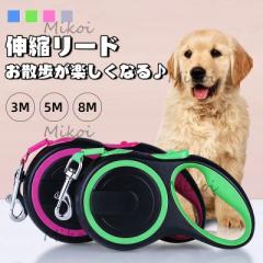 犬 リード 伸縮 長さ 3m 5m 8m 小型犬 中型犬 大型犬 散歩 自動巻き 犬用リード ロングリード 伸縮リード おしゃれ 巻き取り式 絡まりに