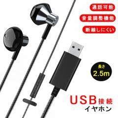 【USB接続 パソコン イヤホン マイク付き】ノートパソコン 用 イヤホン マイク 有線 リモコン機能 ステレオイヤホン Type-A 低音 高音質
