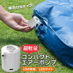 【最安値挑戦中】超軽量コンパクト エアーポンプ 電動 空気入れ ノズル5種 USB充電 LED ランタン 自動空気入れ 浮き輪 キッズフロート エ