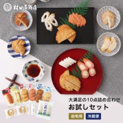 村田蒲鉾 【お試しセット(10種)】 750ｇ  2025 かまぼこ 内祝い お祝い お返し 蒲鉾 おつまみ 惣菜 さつま揚げ プレゼント 贈答品 初節句