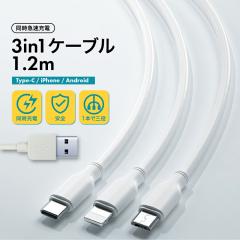 �R��1�{��3�䓯���[�d! 3in1 �}���[�d �P�[�u�� �[�d�� iphone�P�[�u�� iPhone Type-C Micro USB �^�C�vC �A�C�t�H�� ���o�C�� �o�b�e��