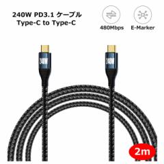 y2mzPD3.1 240W USB Type-C to Type-C [dP[u 48V/5A PD }[d USB-C f[^] 480Mbps E-Marker`bv ϋv iC