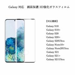 Galaxy 対応 3D強化ガラスフィルム 画面保護フィルム フルカバー Galaxy S21 S21+ S21Ultra Galaxy S10 S10+ S20 S20+ S20Ultra ギャラク