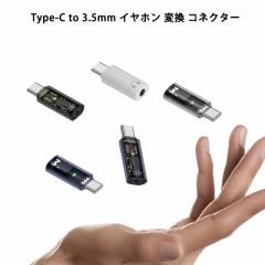 USB-C to 3.5mm イヤホン 変換 アダプター タイプC コネクター ヘッドホン オーディオ カーステレオ DAC搭載 24bit/48KHz 音楽 通話 小型