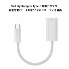3in1 Lightning to Type-C イヤホン変換アダプター ライトニング タイプC イヤホン変換コネクター 45W 急速充電 データ転送 480Mbps イヤ
