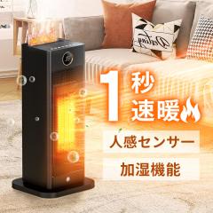 セラミックヒーター J08 1秒速暖 人感センサー 加湿機能付 温度調節