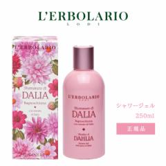 Sfumature di DaliaiXt}gD[ fB _Aj V[WF 250ml LERBOLARIOi{Ij