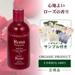 �{�f�B�\�[�v 250ml �ێ� �I�[�K�j�b�N ���[�U�v���v���A Rosa Purpurea  �V�����[�W�F�� ���[�Y�̍��� LERBOLARIO �����{�����I