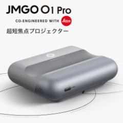 JMGO O1 Pro オーワンプロ ライカ社との協業で生まれた超短焦点LEDプロジェクター 1080p 1500ANSIルーメン Amazon Alexa搭載 DYNAUDIO 国