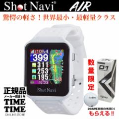 ゴルフボール１スリーブ付！ShotNavi ショットナビ AIR エアー 腕時計型 GPSゴルフナビ ホワイト 【安心のメーカー1年保証】