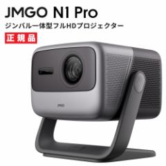 JMGO N1 Pro ジンバル一体型 フルHDプロジェクター 3色レーザー搭載 1500CVIAルーメン Android TV 11 【安心のメーカー1年保証】