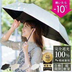 値下げ シシベラ ワンタッチ 日傘 折りたたみ傘 完全遮光 自動開閉 わずか240g 逆折り式 折り畳み傘 6本骨 uvカット 紫外線対策 日焼け対