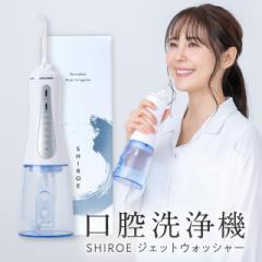 ジェットウォッシャー 口腔洗浄器【SHIROE ジェットウォッシャー】口腔洗浄機 ウォーターフロス ウォーターピック 防水 フロス デンタル